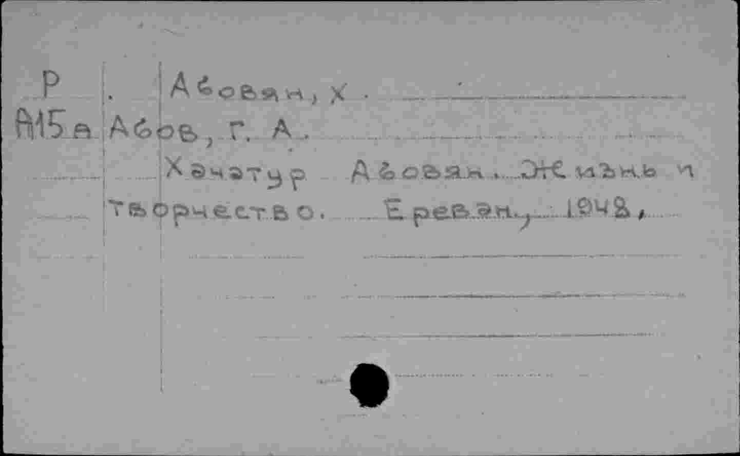 ﻿-I; "I A 4..   — -----------------
(MS B. IA ÜÖB , Г. A .	_.... .
....I )Хаматур А ЬоВям.1...От€ иЪнь и
Творчеств о.  Еревж^_ ШЧ& #